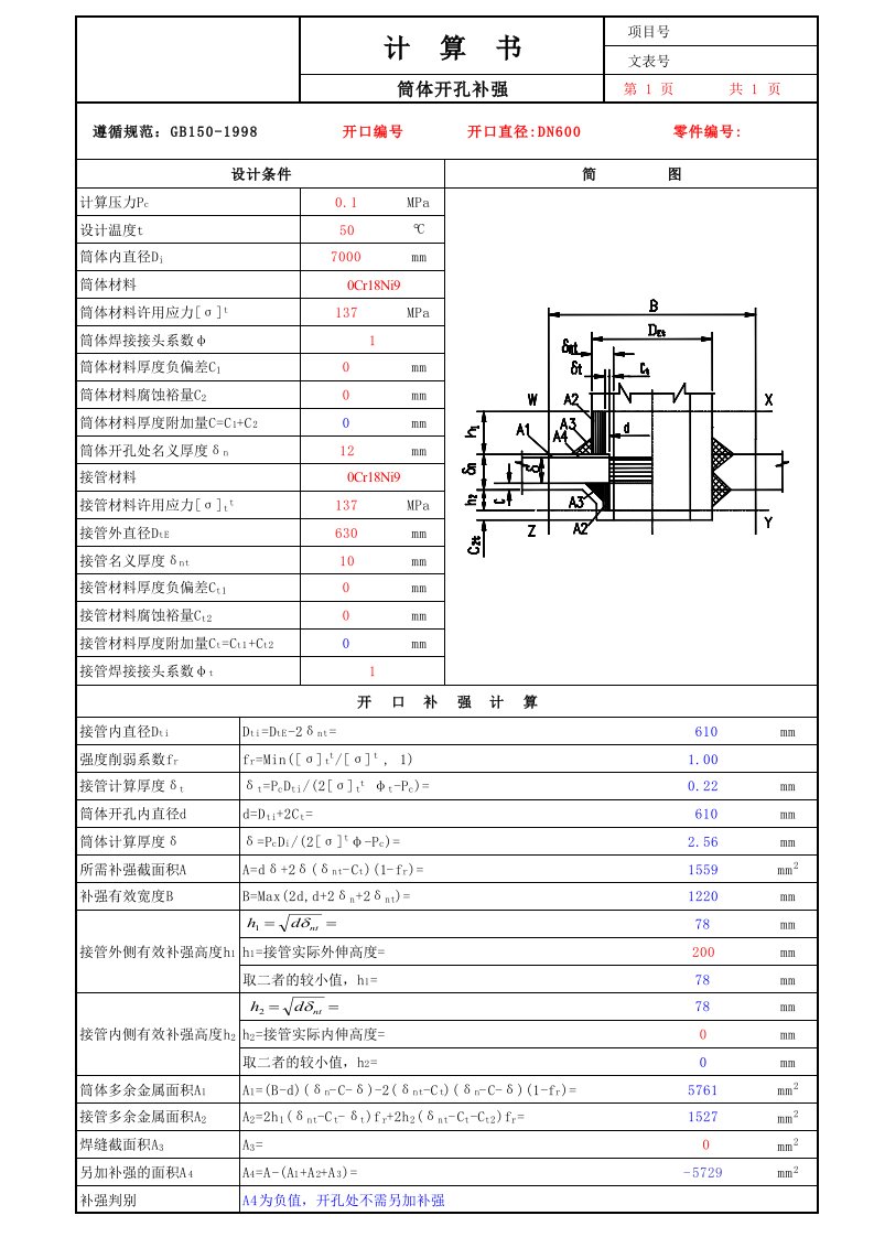 筒体开孔补强计算表格