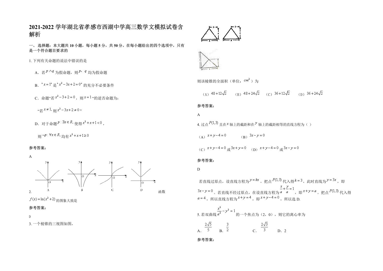 2021-2022学年湖北省孝感市西湖中学高三数学文模拟试卷含解析