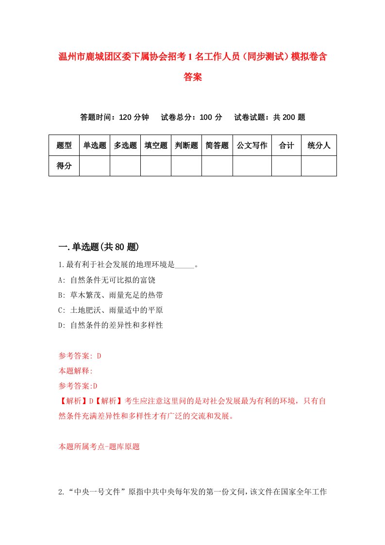 温州市鹿城团区委下属协会招考1名工作人员同步测试模拟卷含答案3