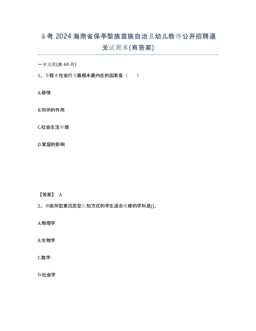 备考2024海南省保亭黎族苗族自治县幼儿教师公开招聘通关试题库有答案