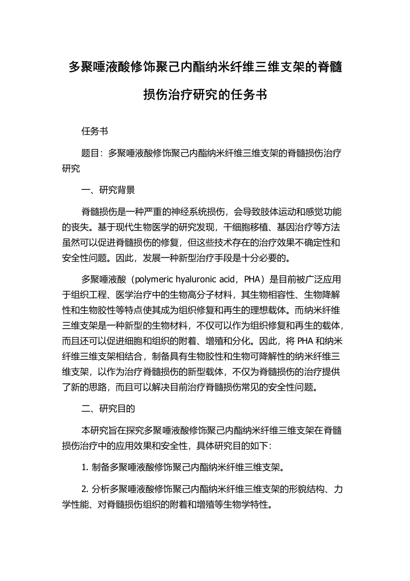 多聚唾液酸修饰聚己内酯纳米纤维三维支架的脊髓损伤治疗研究的任务书