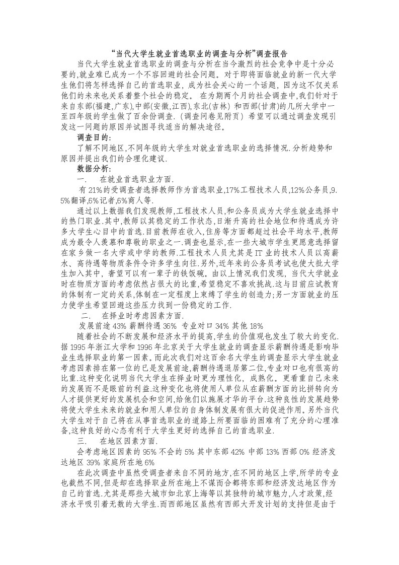 当代大学生就业首选职业的调查与分析