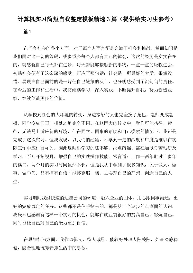 计算机实习简短自我鉴定模板精选3篇（提供给实习生参考）