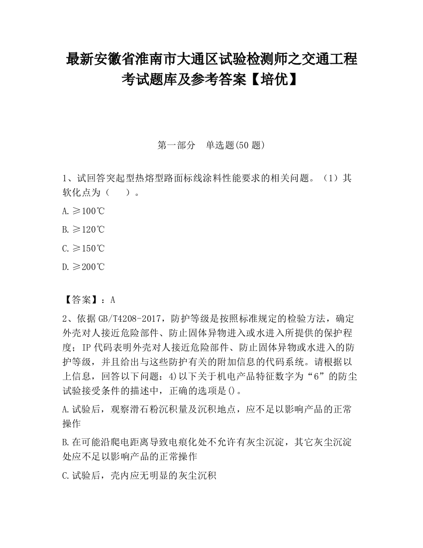 最新安徽省淮南市大通区试验检测师之交通工程考试题库及参考答案【培优】