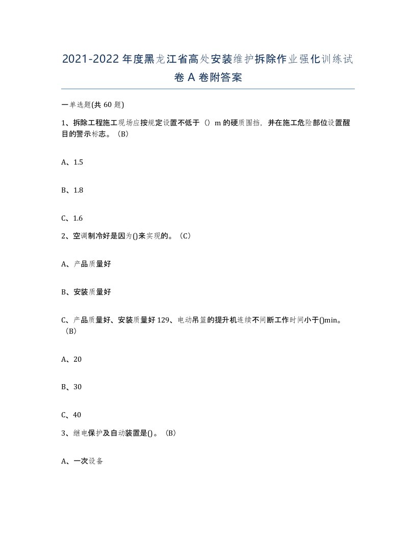 2021-2022年度黑龙江省高处安装维护拆除作业强化训练试卷A卷附答案