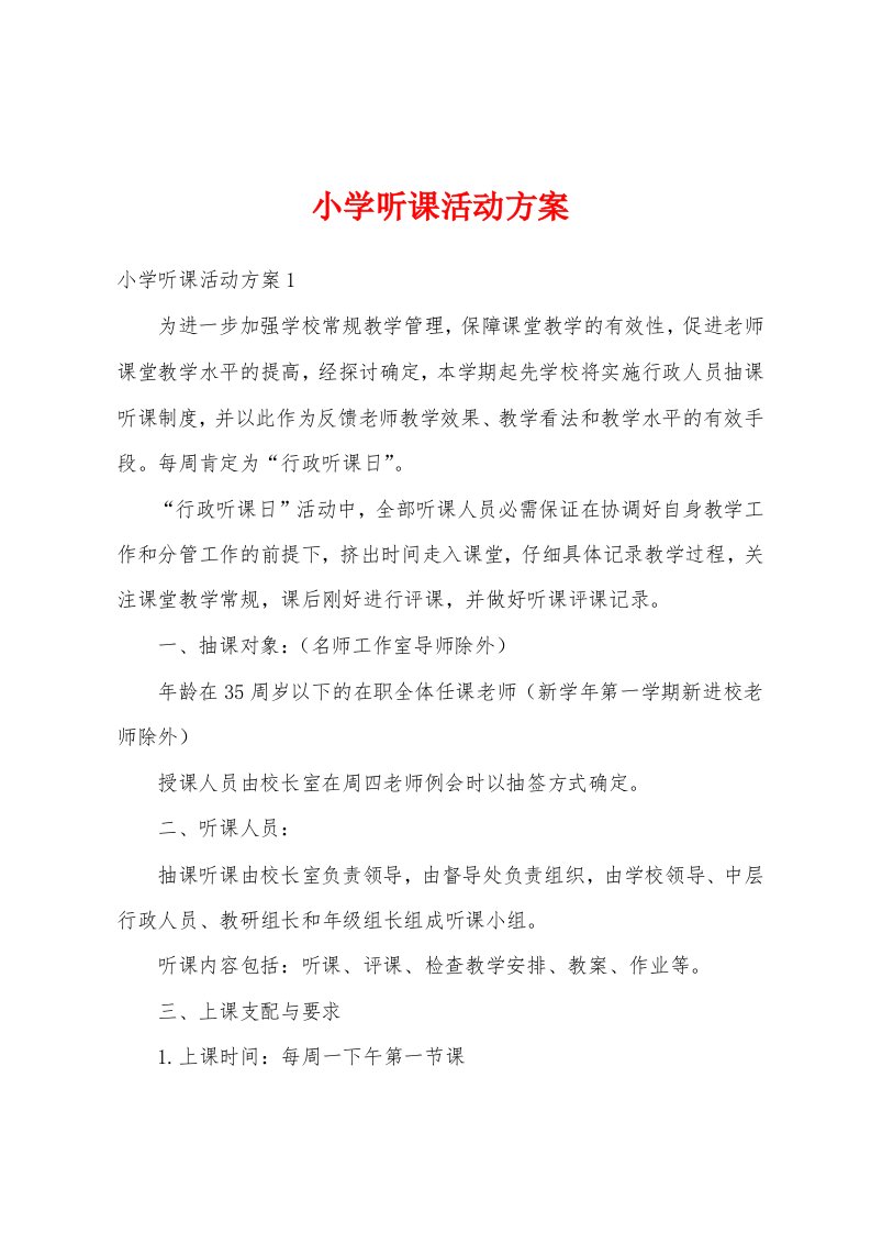 小学听课活动方案