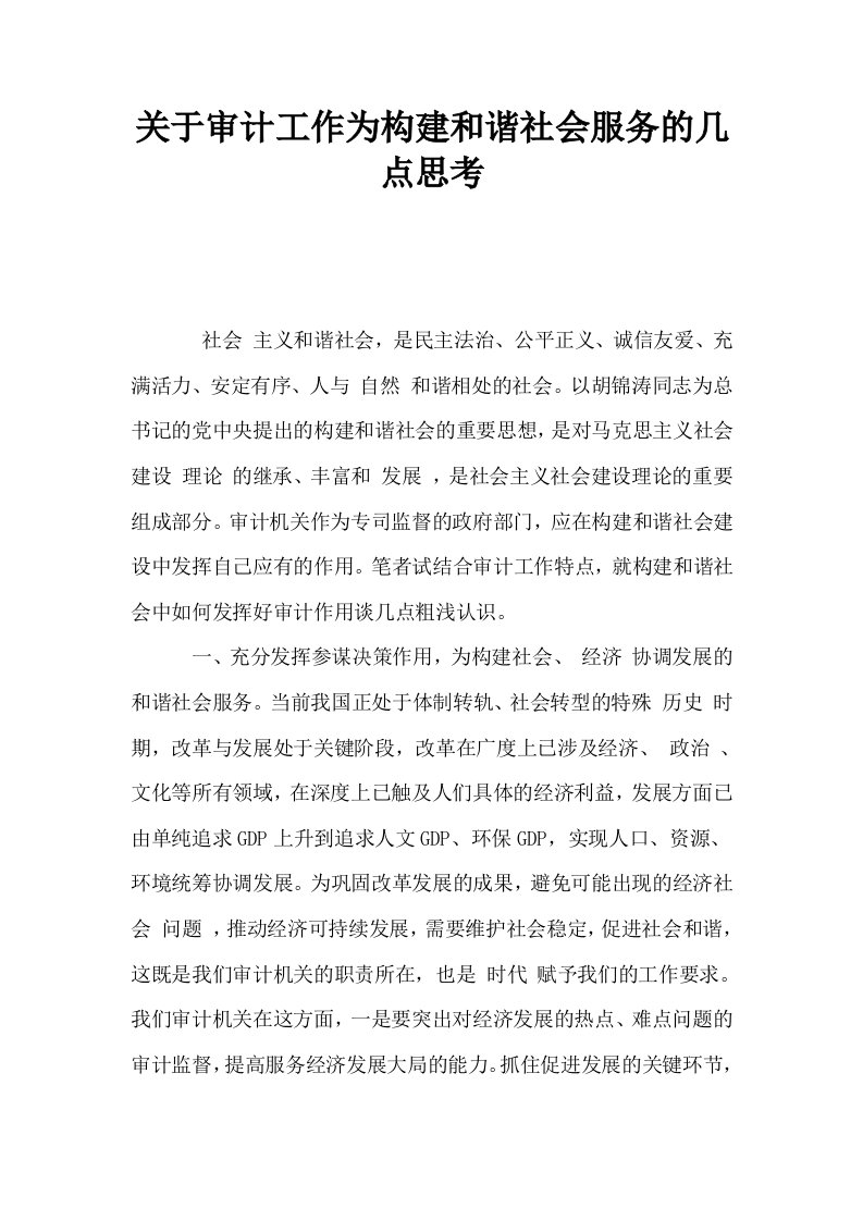 关于审计工作为构建和谐社会服务的几点思考0