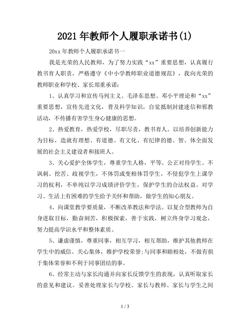 2021年教师个人履职承诺书1新