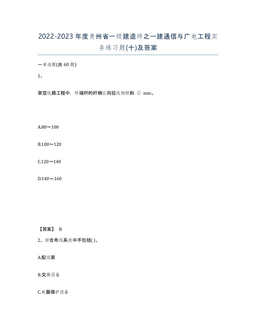 2022-2023年度贵州省一级建造师之一建通信与广电工程实务练习题十及答案