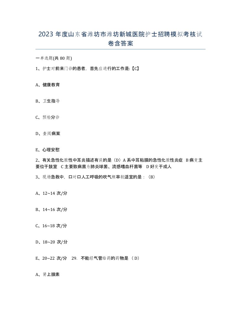 2023年度山东省潍坊市潍坊新城医院护士招聘模拟考核试卷含答案