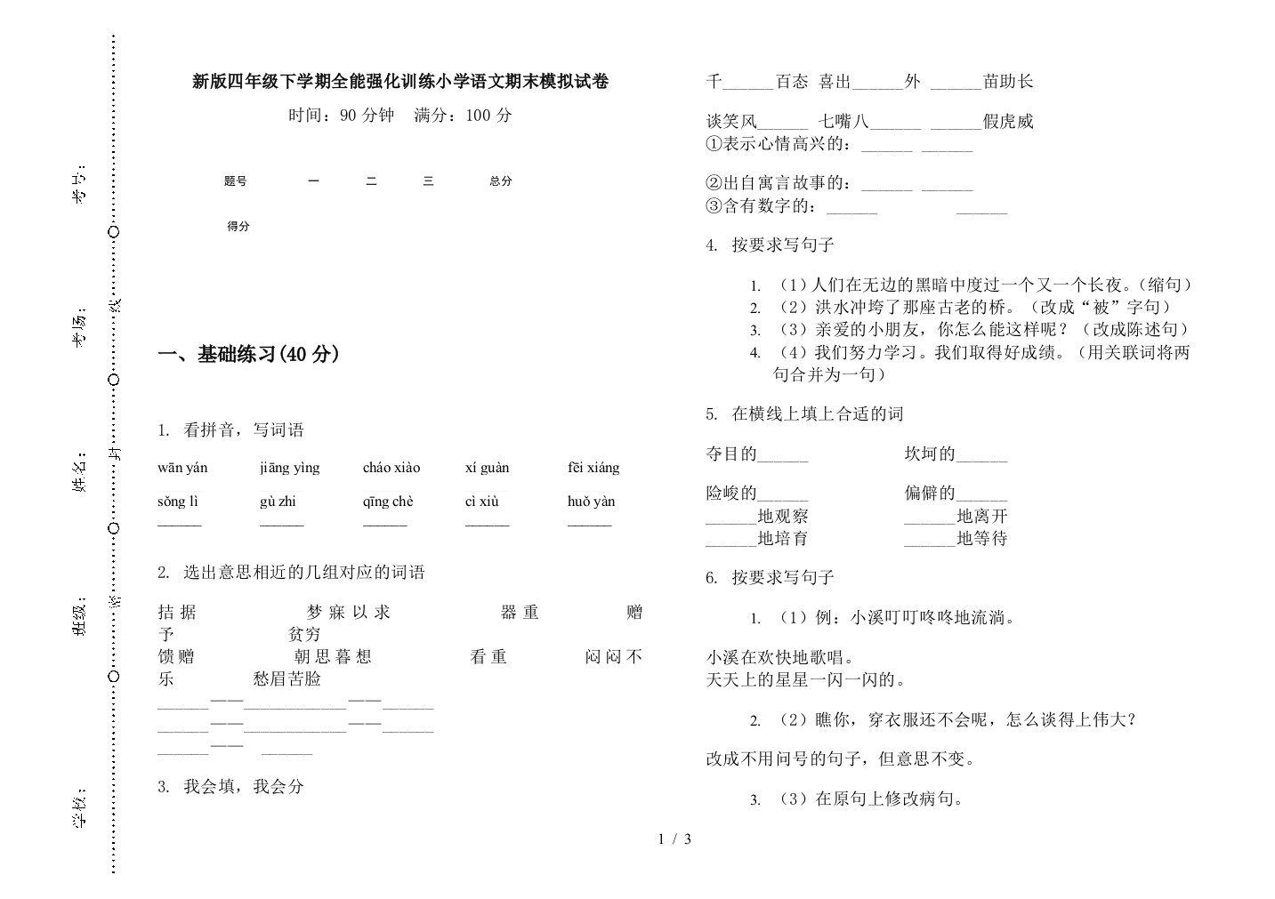 新版四年级下学期全能强化训练小学语文期末模拟试卷