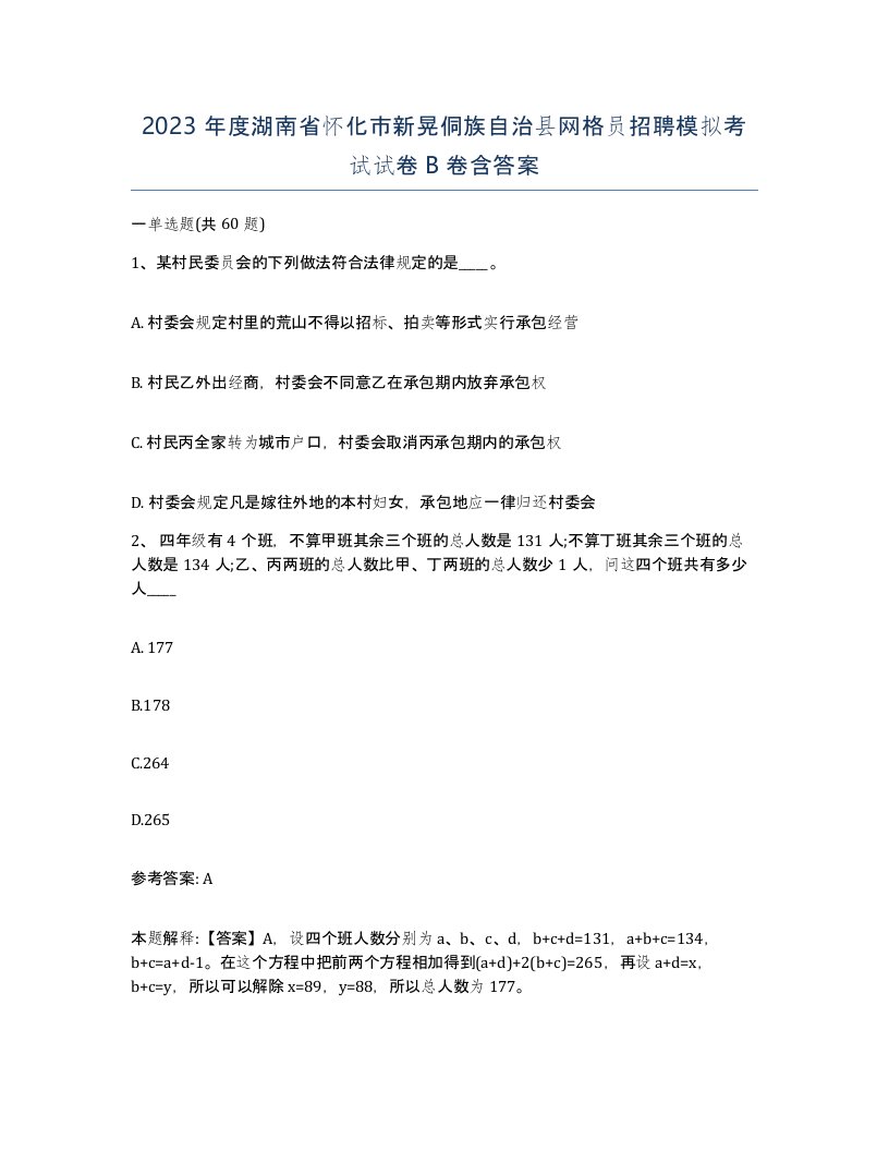 2023年度湖南省怀化市新晃侗族自治县网格员招聘模拟考试试卷B卷含答案