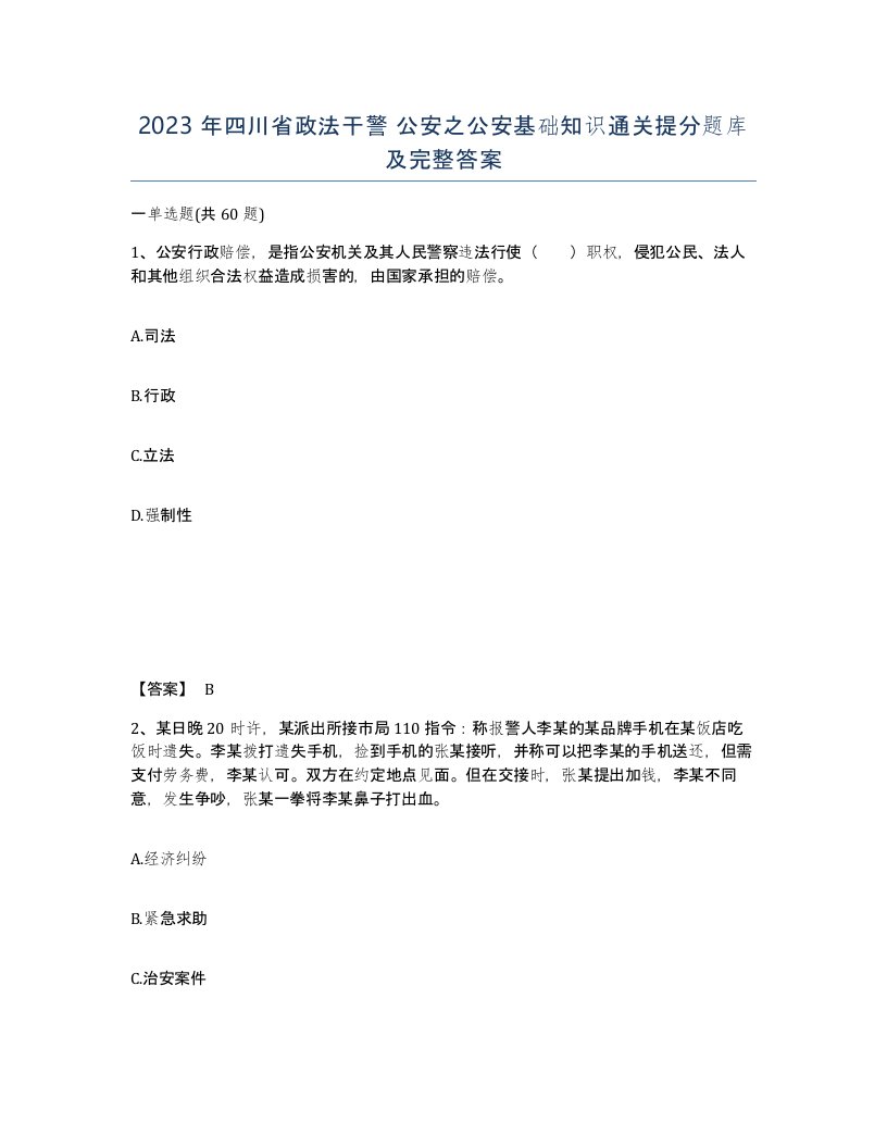 2023年四川省政法干警公安之公安基础知识通关提分题库及完整答案