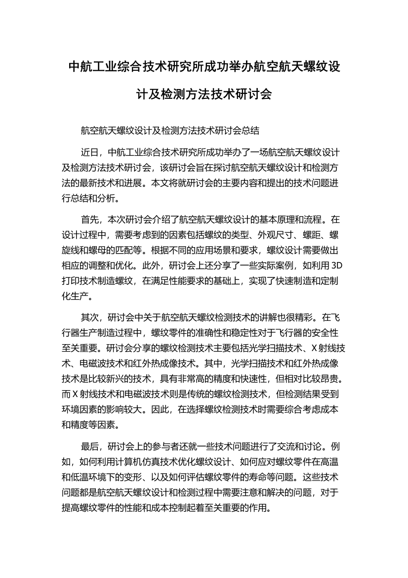 中航工业综合技术研究所成功举办航空航天螺纹设计及检测方法技术研讨会