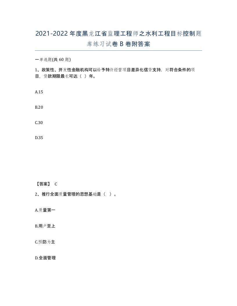 2021-2022年度黑龙江省监理工程师之水利工程目标控制题库练习试卷B卷附答案