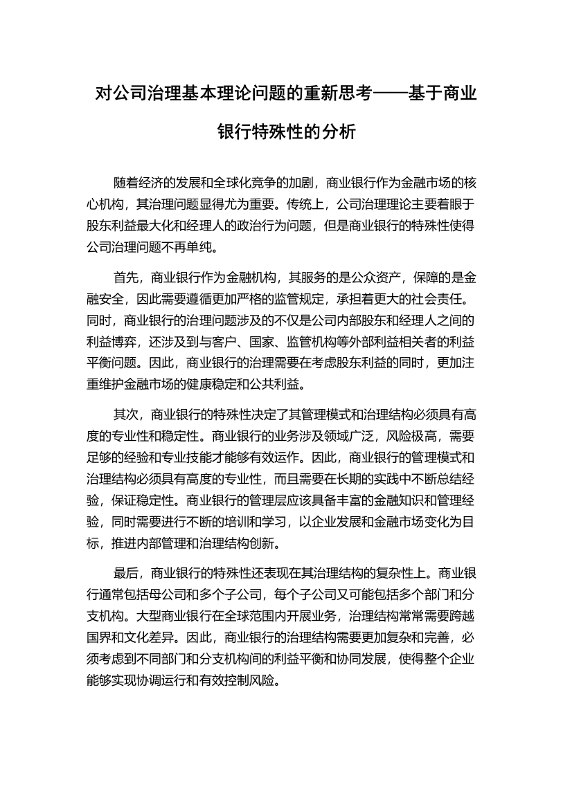 对公司治理基本理论问题的重新思考——基于商业银行特殊性的分析