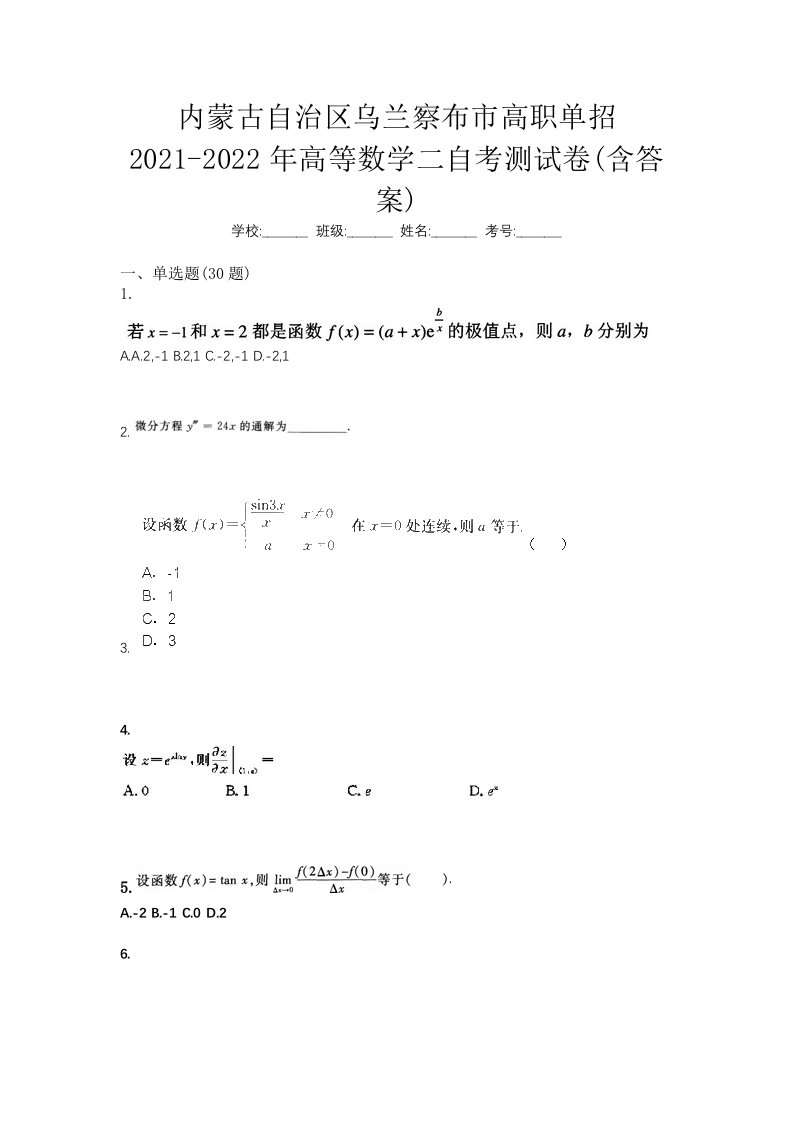 内蒙古自治区乌兰察布市高职单招2021-2022年高等数学二自考测试卷含答案