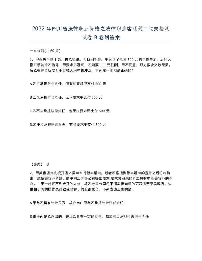 2022年四川省法律职业资格之法律职业客观题二过关检测试卷B卷附答案