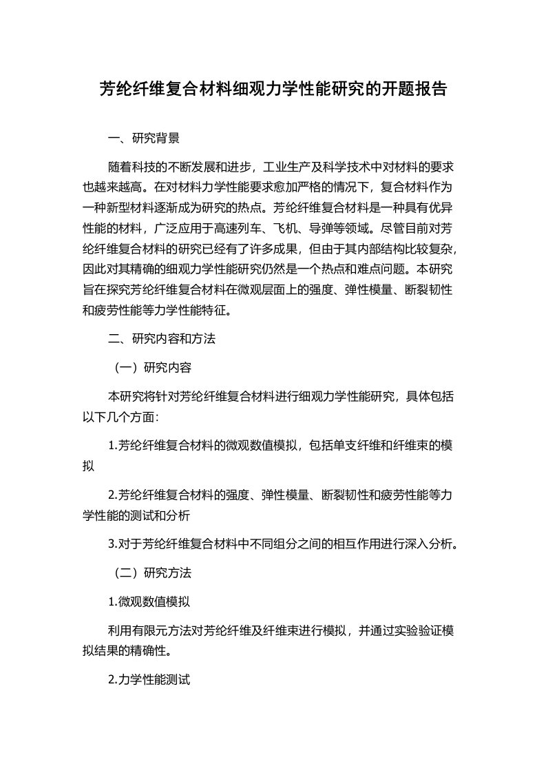 芳纶纤维复合材料细观力学性能研究的开题报告