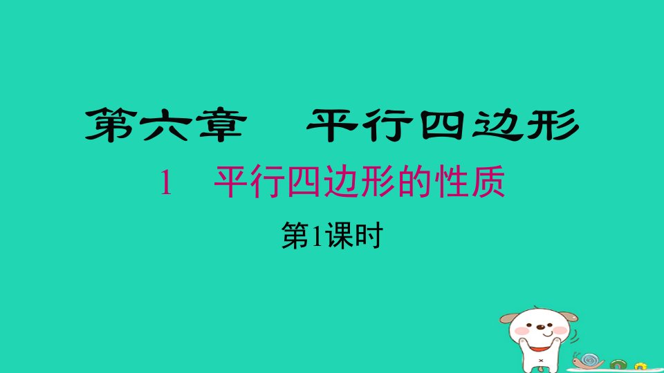 2024春八年级数学下册第六章平行四边形1平行四边形的性质第1课时上课课件新版北师大版