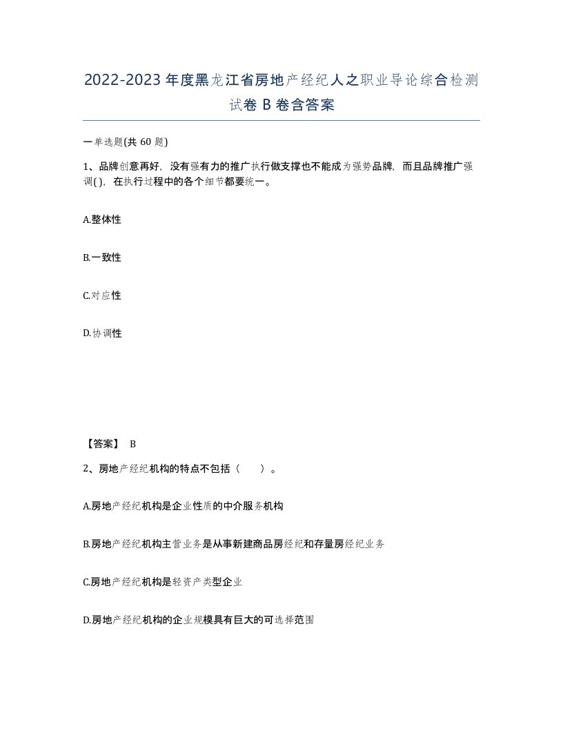 2022-2023年度黑龙江省房地产经纪人之职业导论综合检测试卷B卷含答案