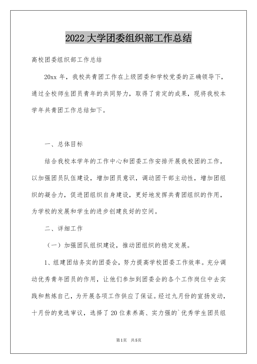 2022大学团委组织部工作总结