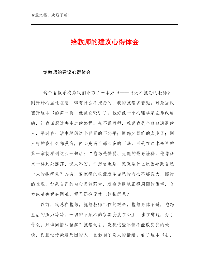 给教师的建议心得体会范文29篇汇编