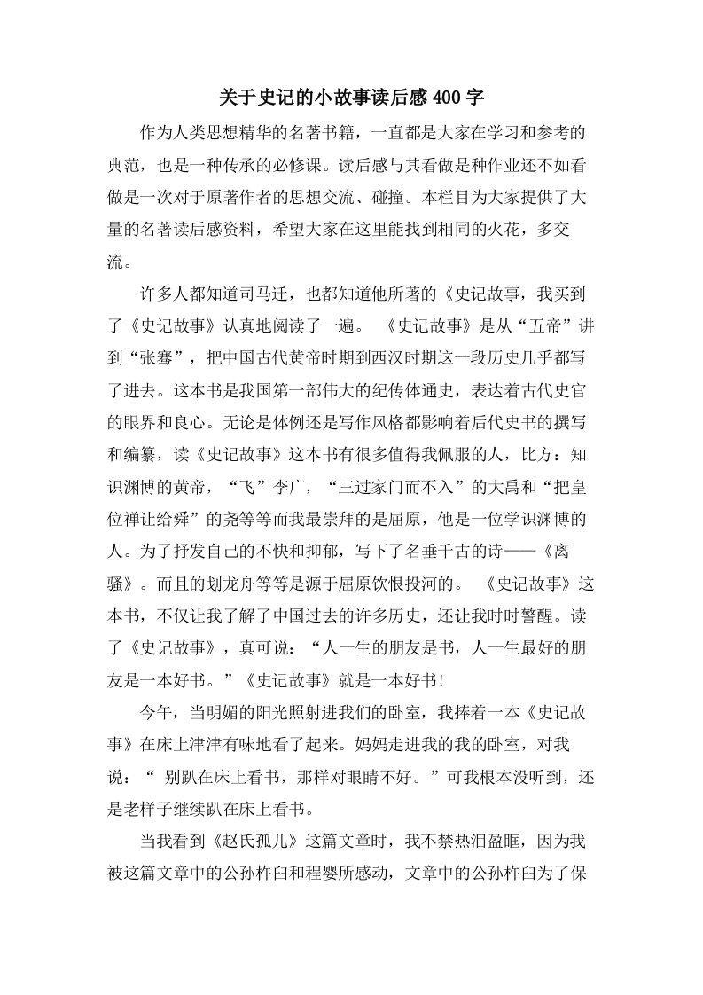 关于史记的小故事读后感400字