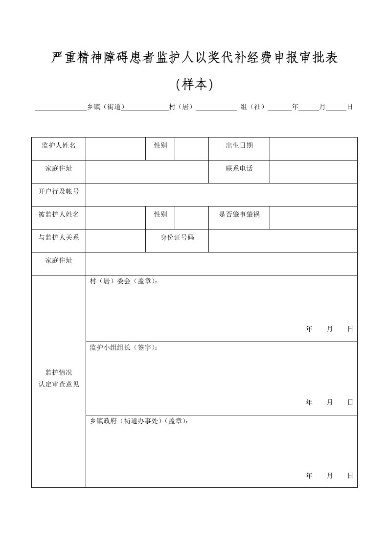 严重精神障碍患者监护人以奖代补经费申报审批表