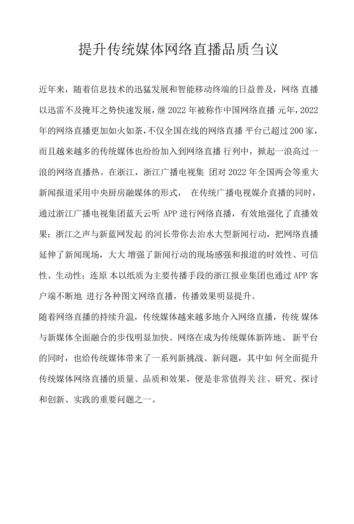 提升传统媒体网络直播品质刍议