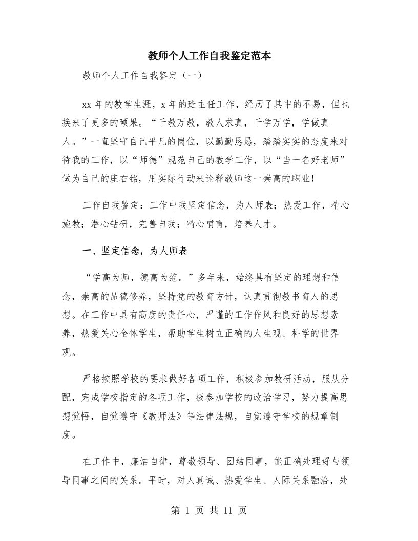 教师个人工作自我鉴定范本