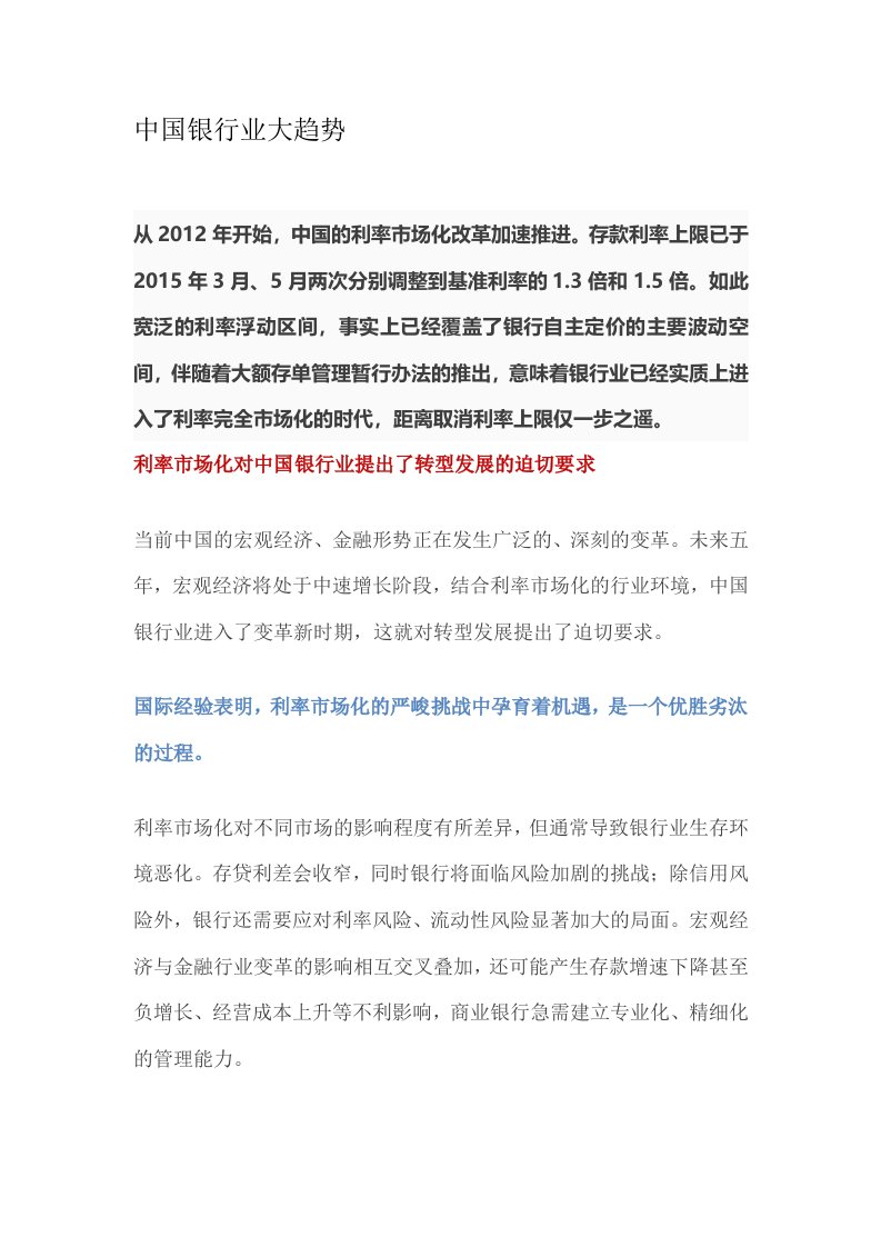 中国银行业大趋势深度分析