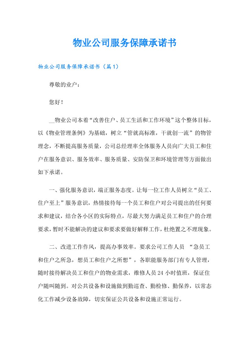 物业公司服务保障承诺书