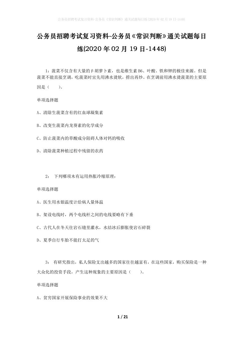 公务员招聘考试复习资料-公务员常识判断通关试题每日练2020年02月19日-1448