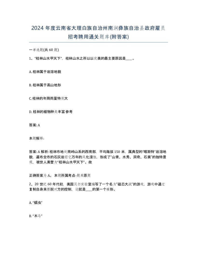 2024年度云南省大理白族自治州南涧彝族自治县政府雇员招考聘用通关题库附答案