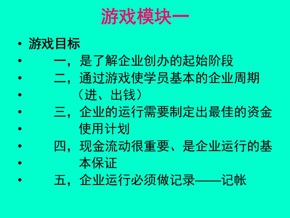 创业培训游戏模块一