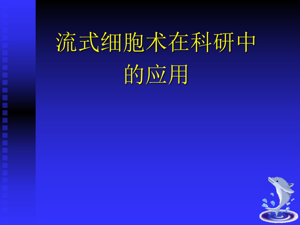 流式细胞术在科研中的应用描述