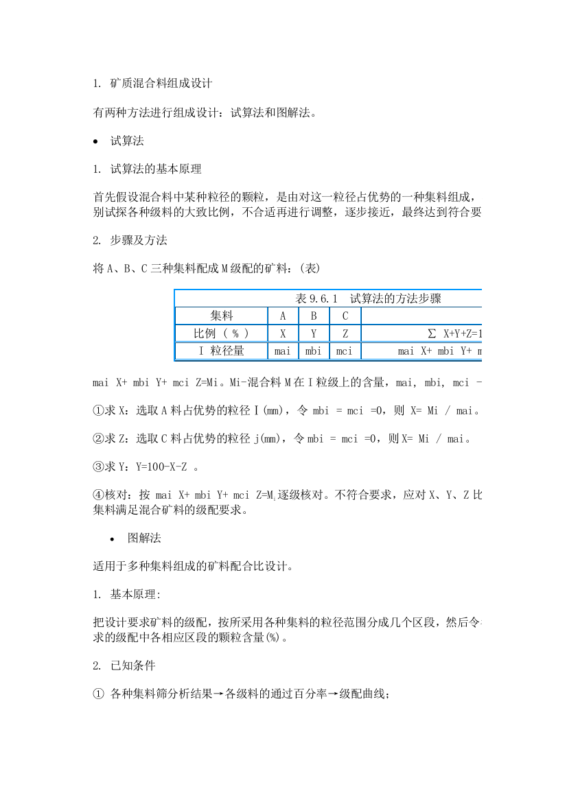 矿质混合料组成设计