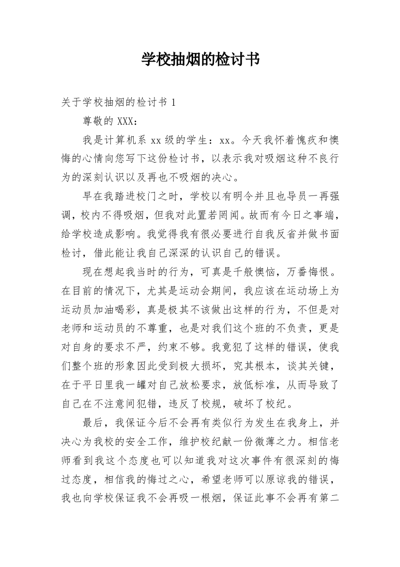 学校抽烟的检讨书_25