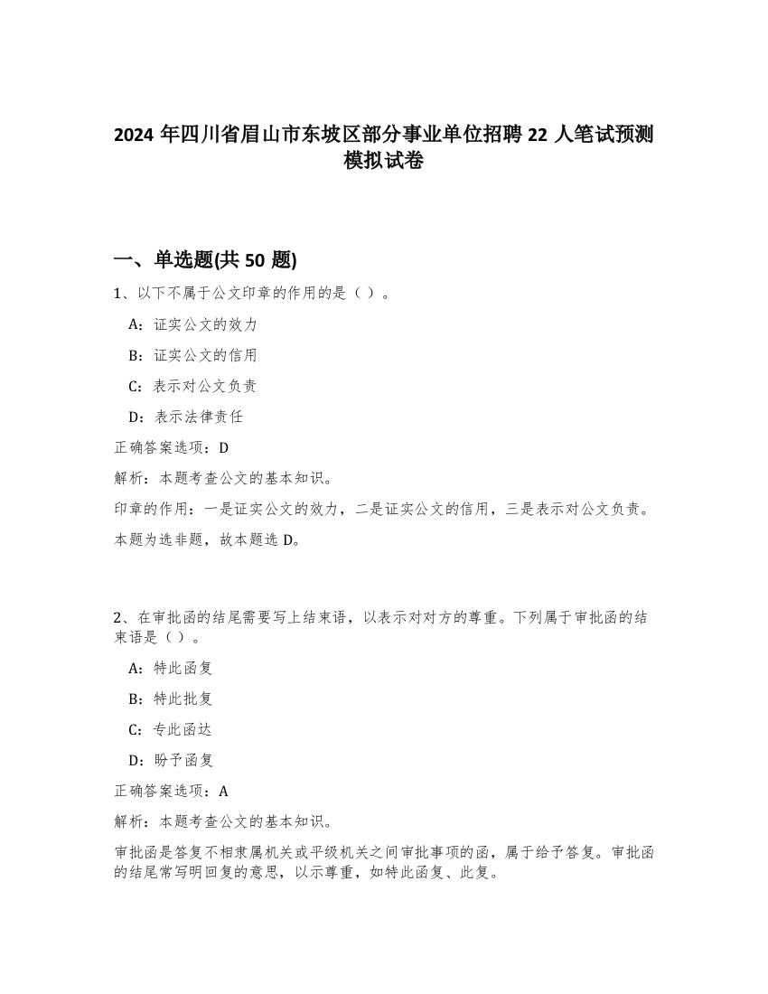 2024年四川省眉山市东坡区部分事业单位招聘22人笔试预测模拟试卷-89