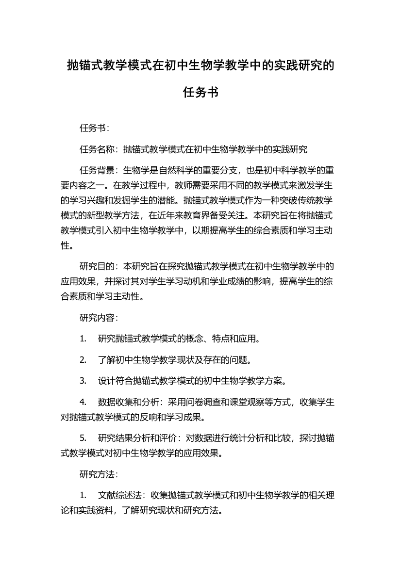 抛锚式教学模式在初中生物学教学中的实践研究的任务书