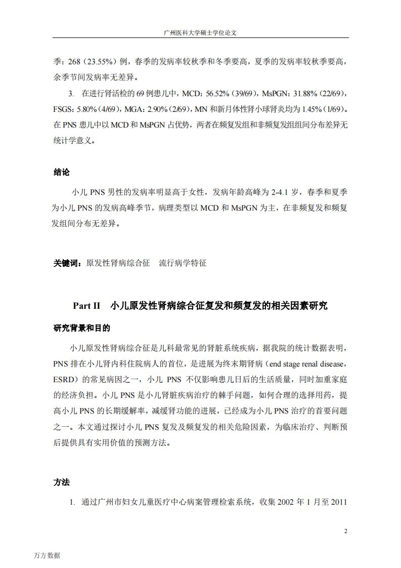 小儿肾病综合征流行病学特征和复发及频复发相关因素的研究