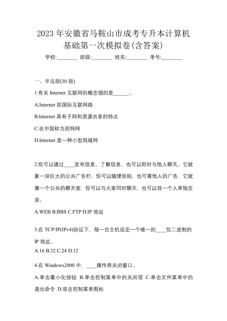 2023年安徽省马鞍山市成考专升本计算机基础第一次模拟卷含答案