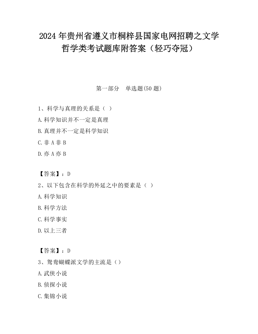 2024年贵州省遵义市桐梓县国家电网招聘之文学哲学类考试题库附答案（轻巧夺冠）