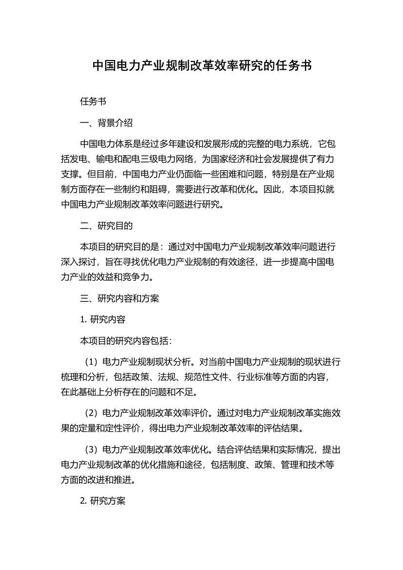 中国电力产业规制改革效率研究的任务书