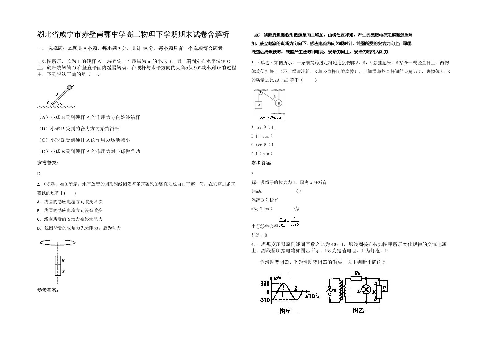 湖北省咸宁市赤壁南鄂中学高三物理下学期期末试卷含解析