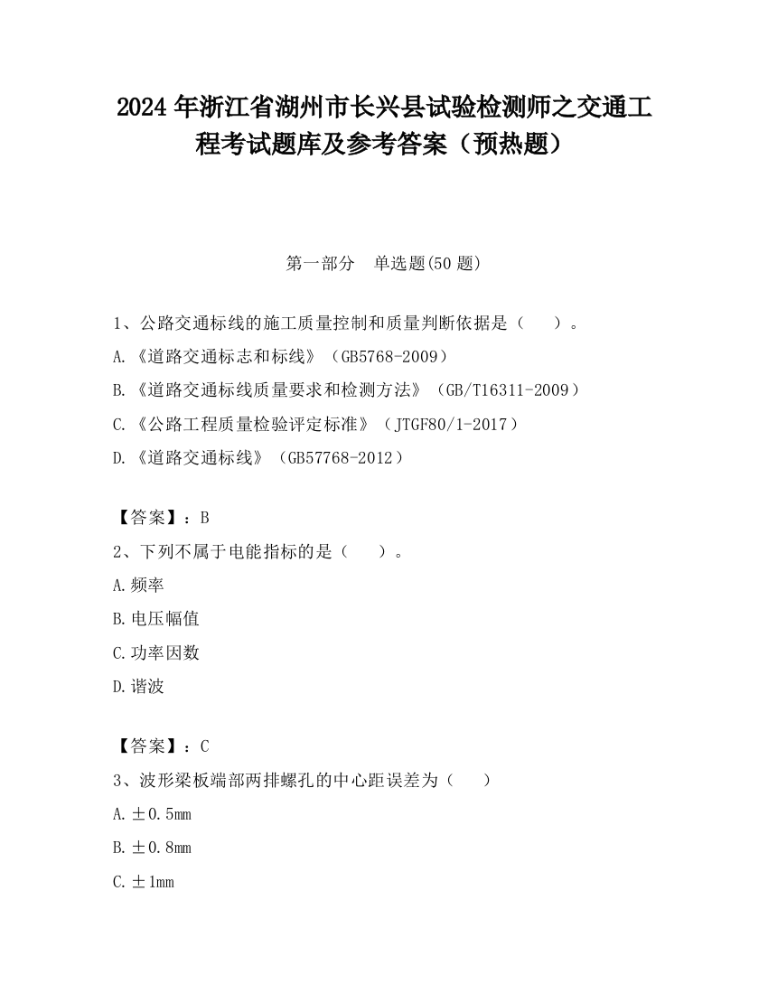 2024年浙江省湖州市长兴县试验检测师之交通工程考试题库及参考答案（预热题）