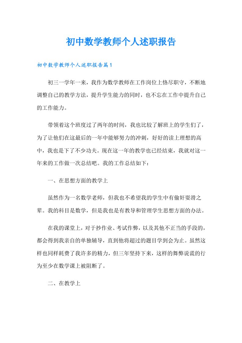 初中数学教师个人述职报告