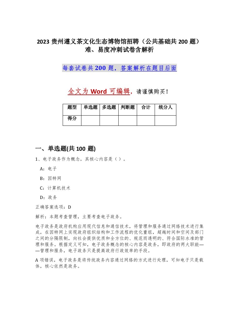 2023贵州遵义茶文化生态博物馆招聘公共基础共200题难易度冲刺试卷含解析