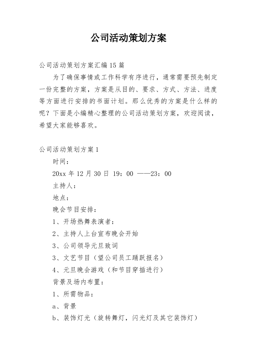 公司活动策划方案_57